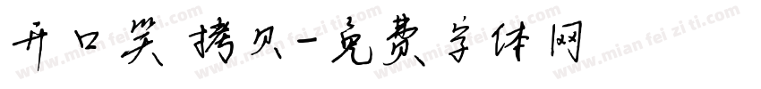 开口笑 拷贝字体转换